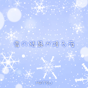 雪の結晶が降る夜