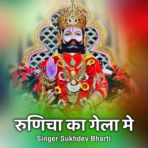 Runicha Ka Gela Me