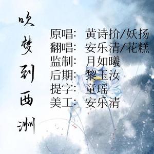 吹梦到西洲