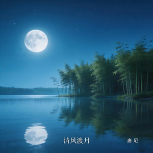 清风渡月（静心纯音乐）