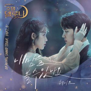 能看见我的心吗（can you see my heart）（翻自 Heize）（翻自 Heize）