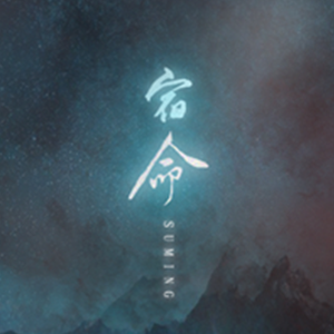 宿命（Cover 少司命 CRITTY）