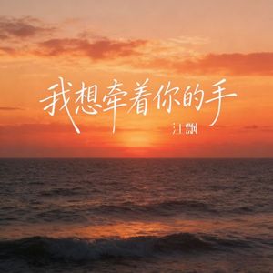 我想牵着你的手