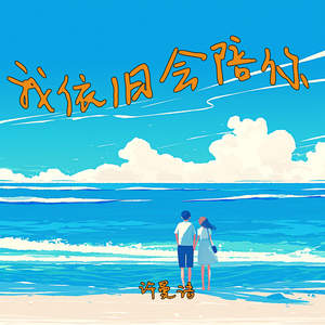 我依旧会陪你 (夜晚版)