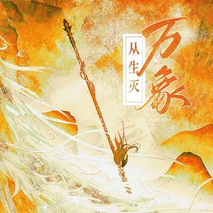 万象从生灭——《与凤行》原创群像同人曲