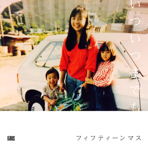 いついつまでも