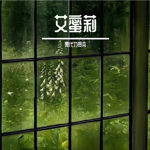 艾蜜莉(温柔版)_