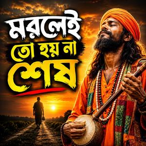 Morlei to hoy na shesh (মরলেই তো হয় না শেষ)
