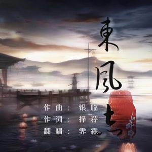东风志（Cover：Aki阿杰）
