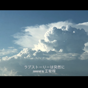 突如其来的爱情（ラブ・ストーリーは突然に）