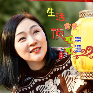 生活需要顶呱呱 (伴奏)