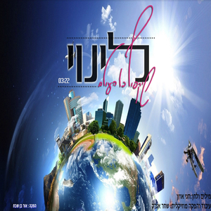 שיקפוץ כל העולם