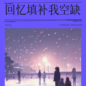 思い出が私の隙間を埋める（日语）