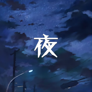 夜的曲目