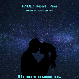 Невесомость (feat. Ais) [prod. by aVee Beats]