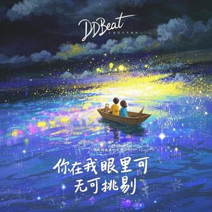 【POP Rap】你在我眼里无可挑剔