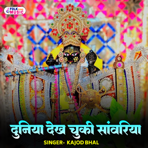 Duniya Dekh Chuki Sanwariya