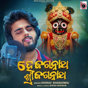 Hey Jagannatha Shree Jagannatha