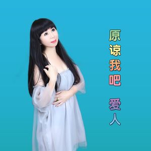 原谅我吧！爱人