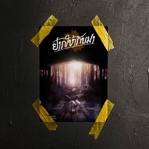 ຢາກໃຫ້ກັບມາ