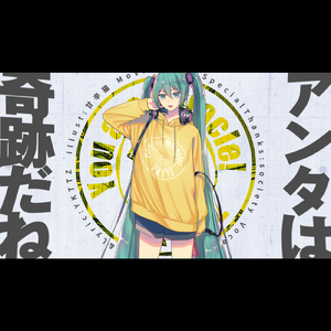 アンタは奇跡だね (feat. 初音ミク)