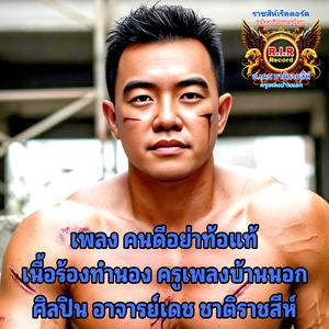 คนดีอย่าท้อแท้