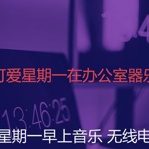 微妙的周一通勤心情
