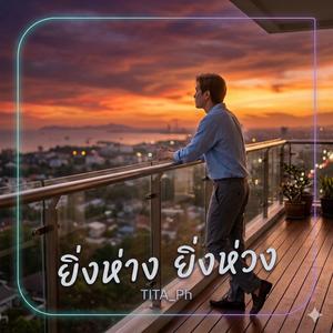 ยิ่งห่าง ยิ่งห่วง