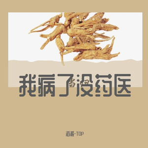 我病了没药医