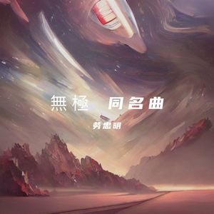 無極 同名曲 (现场)