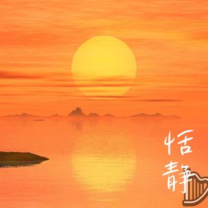 午后时光 (竖琴)