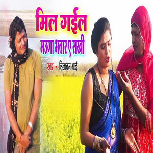 Mil Gail Mauga Bhatar A Sakhi