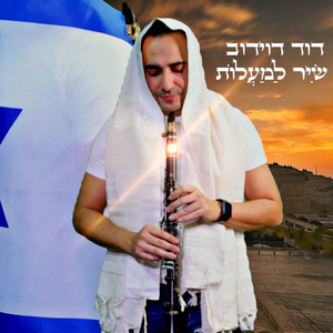 שִׁיר לַמַּעֲלוֹת