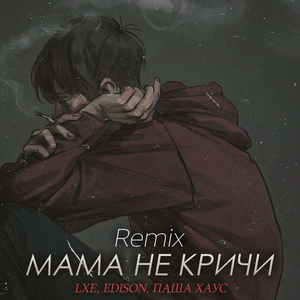 Мама не кричи (FEVRiNSiDE Remix)