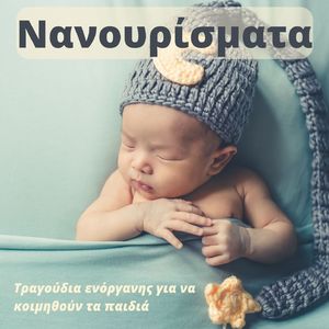 Τραγούδια ενόργανης για να κοιμηθούν τα παιδιά