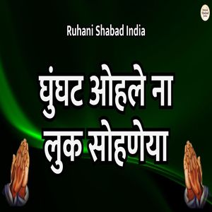Ghoonghat Ohle Na Luk Sohneya