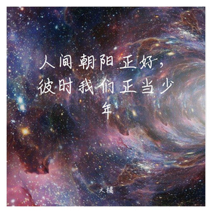 人间朝阳正好，彼时我们正当少年