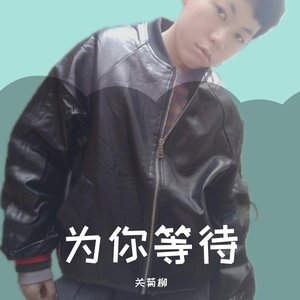 为你等待