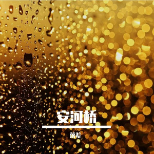 安和桥（翻自 宋冬野）