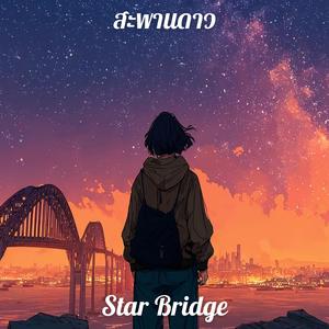 สะพานดาว (Star Bridge)