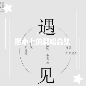 潮汐恋上月亮（Cover.金玟岐）