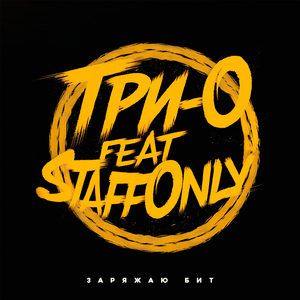 Заряжаю бит (feat. StaffOnly)