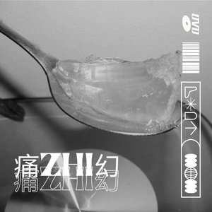 痛ZHI幻(feat.K1NG)（prod.Gray Planet）