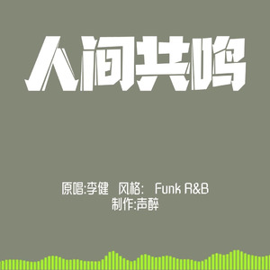 [AI COVER]人间共鸣
