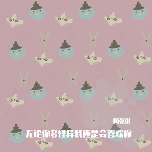 无论你多怪异我还是会喜欢你