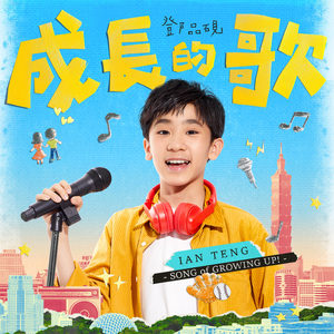 成长的歌