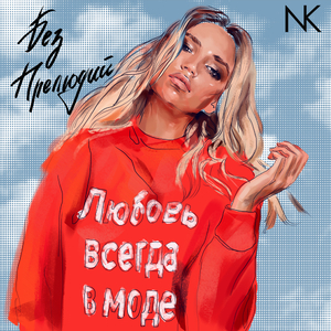 Я обещаю (feat. Алексей Воробьёв)