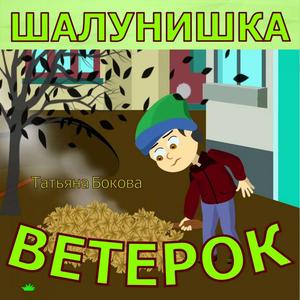 Шалунишка-ветерок
