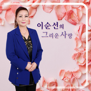섬마을 선생님 (Cover Version)