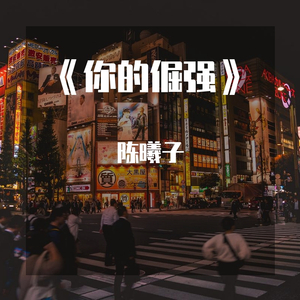 你的倔强